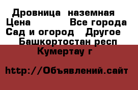 Дровница  наземная › Цена ­ 3 000 - Все города Сад и огород » Другое   . Башкортостан респ.,Кумертау г.